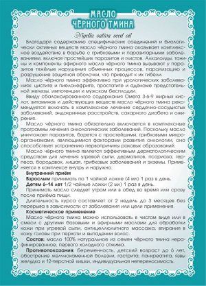 Чёрного тмина (нигеллы) масло 100% натуральное нераф., пищевое