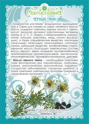 Чёрного тмина (нигеллы) масло 100% натуральное нераф., пищевое