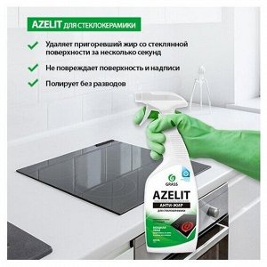 Спрей для стеклокерамики Azelit Анти-жир Grass, 600 мл