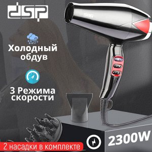 Фен для волос DSP Professional Styling System