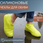 Водонепроницаемые бахилы для обуви, размер М