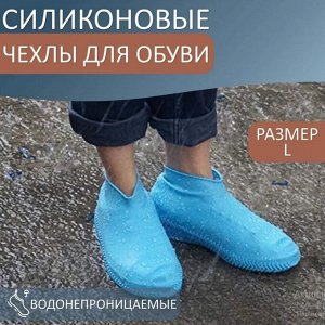 Водонепроницаемые бахилы, размер L