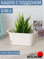 Кашпо 0,98л Д21,5*10,7*9,0см с поддоном МОЛОЧНЫЙ