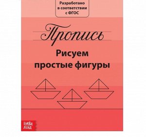 Прописи , 20 стр.