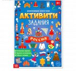 Книга с активити-заданиями «Россия», 16 стр., формат А4