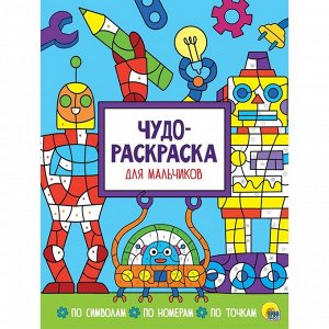 Чудо-раскраска, 32 стр