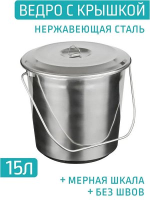 Катунь Ведро 15,0л с крышкой нержавеющая сталь