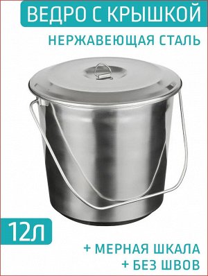 Ведро 12,0л с крышкой нержавеющая сталь с меркой
