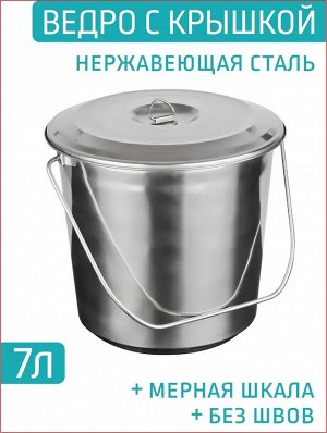 Ведро 7,0л с крышкой