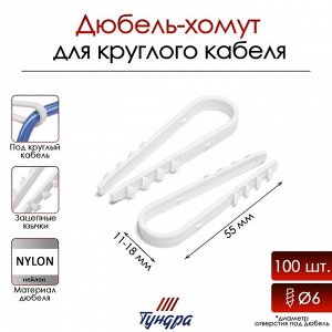 Дюбель-хомут "ТУНДРА", для круглого кабеля, нейлоновый, 11-18 мм, белый, 100 шт