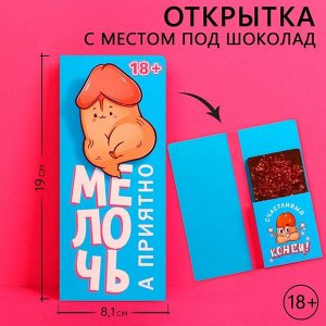 Открытка с местом под шоколадку «Мелочь, а приятно», размер 19см х 8,1см, плотность 200 гр