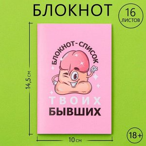 Блокнот А6, 16 л. "Список бывших" 18+