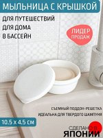 Мыльница дорожная круглая БЕЛЫЙ