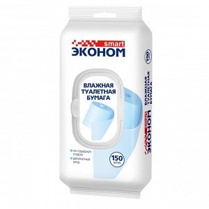 Туалетная бумага влажная Эконом Smart, 150шт. в упаковке с пластиковым клапаном.  Деликатный уход, не содержит спирта.  пр. Авангард. Россия.