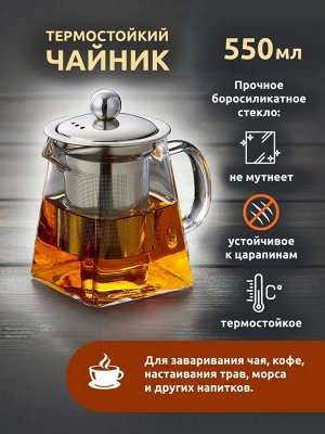 Заварочный чайник TEA POT / 550 мл