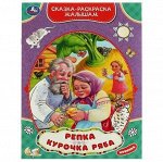 УМКА Сказка-раскраска малышам, 214х290мм. Скрепка. 16 стр, ассортим