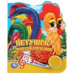 УМКА КНИГА 057-7 (1кнопка) Петушок- золотой гребешок.