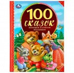 100 сказок, потешек и стихов малышам. 197х255мм. 128 стр, арт.323-2