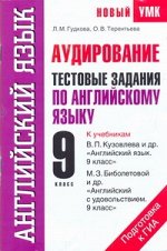 Гудкова Л.М. Аудирование. Тестовые задания по английскому языку для подготовки к ГИА. 9 класс