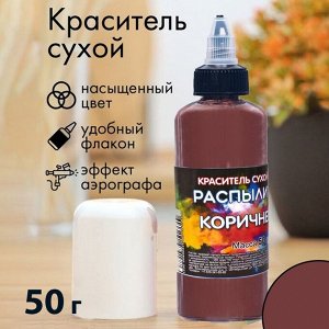 Сухой краситель-распылитель "Фанси", коричневый, 50 г