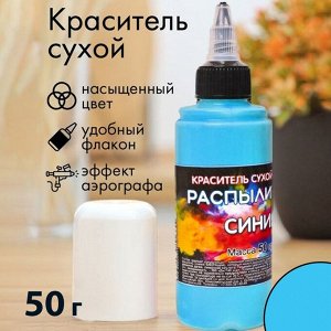 Сухой краситель-распылитель "Фанси", синий, 50 г