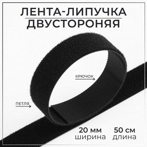 Липучка двусторонняя, 20 мм, 50 см, чёрная