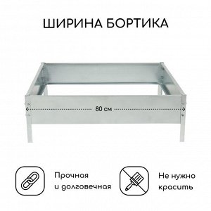 Клумба оцинкованная, 80 ? 80 ? 15 см, серая, «Квадро», Greengo