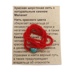 Браслет красная шерстяная нить с камнем Азурмалахит раскрывает таланты, помогает в достижении целей