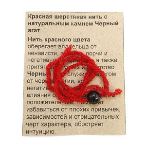 Браслет красная шерстяная нить с камнем Черный агат служит оберегом от черной магии