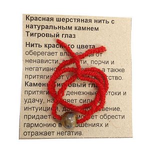 Браслет красная шерстяная нить с камнем Тигровый глаз притягивает денежные потоки