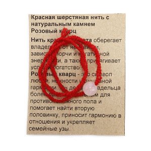 Браслет красная шерстяная нить с камнем Розовый кварц символ любви, нежности и верности