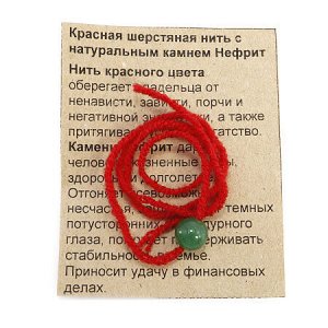 Браслет красная шерстяная нить с камнем Нефрит притягивает успех и богатство, дарует защиту