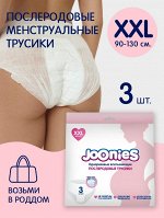 JOONIES Одноразовые послеродовые трусики, размер ХXL (90-130см), 3 шт.НОВИНКА