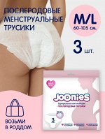 JOONIES Одноразовые послеродовые трусики, размер M/L (60-105см), 3 шт.НОВИНКА