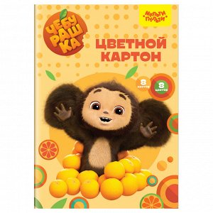 Картон цветной А4, Мульти-Пульти, 8л., 8цв., немелованный, в папке, ""Чебурашка""
