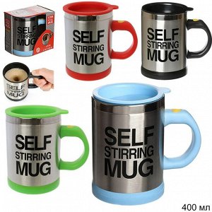 Кружка – мешалка Self Stirring Mug