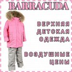 БaRRRaкуDDDа — детская верхняя одежда. Комплекты, куртки