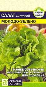 Зелень Салат Молодо-Зелено/Сем Алт/цп 0,5 гр.