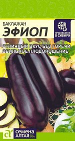 Баклажан Эфиоп/Сем Алт/цп 0,2 гр.