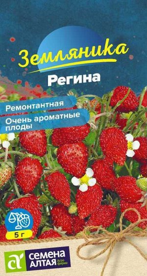 Ягода Земляника Регина ремонтантная/Сем Алт/цп 0,04 гр.