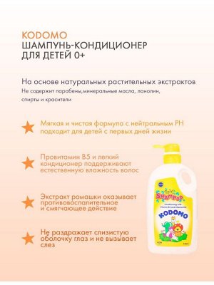 Kodomo, Шампунь-кондиционер для детей 750мл, Таиланд