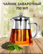 Заварочный чайник TEA POT / 750 мл
