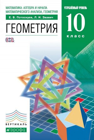 Потоскуев Е.В., Звавич Л.В. Потоскуев Геометрия 10кл. Учебник+Задачник (углубленный уровень) ВЕРТИКАЛЬ(ДРОФА)