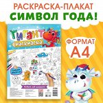 Раскраска-гигант «Дракончик»