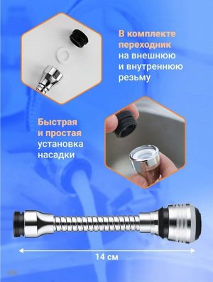 Аэратор-насадка для смесителя, аэратор на кран TURBO FLEX 360