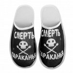 Тапки &quot;Смерть тараканья&quot;, р-р 44-45