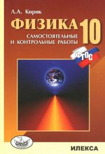 Кирик Кирик Физика 10 кл. Разноуровневые самостоятельные и контрольные работы НОВЫЙ СТАНДАРТ ФГОС (Илекса)