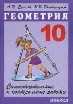Ершова Ершова Сам. и контр. работы по геометрии 10 кл. (Новые) (Илекса)