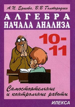 Ершова Ершова Сам. и контр. работы по алгебре 10-11кл. 5-изд. (Илекса)