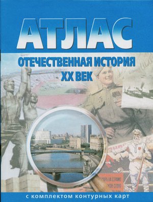 285 Атлас + К/К Отечественная  история ХХ в., 10-11 кл. (Картография. Омск)